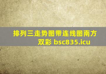 排列三走势图带连线图南方双彩 bsc835.icu